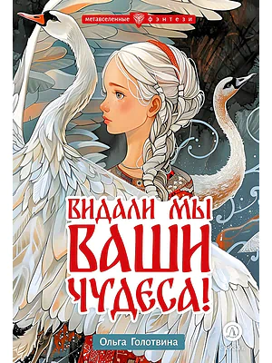 Детская книга "Голотвина. Видали мы ваши чудеса!" - 540 руб. Серия: Метавселенные фэнтези, Артикул: 5400721