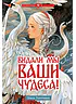 Детская книга "Голотвина. Видали мы ваши чудеса!" - 540 руб. Серия: Метавселенные фэнтези, Артикул: 5400721