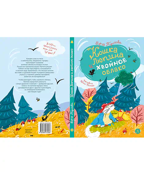 Детская книга "Туисова. Кошка Люпина и хвойное облако" - 780 руб. Серия: Время сказок, Артикул: 5400484