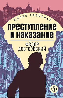 Детская книга "ЖК Достоевский. Преступление и наказание" - 650 руб. Серия: Живая классика, Артикул: 5210025