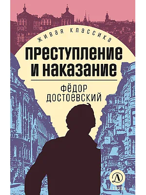 Детская книга "ЖК Достоевский. Преступление и наказание" - 650 руб. Серия: Живая классика, Артикул: 5210025
