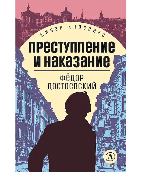 Детская книга "ЖК Достоевский. Преступление и наказание" - 650 руб. Серия: Живая классика, Артикул: 5210025