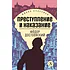 Детская книга "ЖК Достоевский. Преступление и наказание" - 650 руб. Серия: Живая классика, Артикул: 5210025
