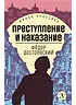 Преступление и наказание