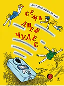 Детская книга "Мошковский А.И. Семь дней чудес (эл книга)" - 175 руб. Серия: Электронные книги, Артикул: 95701040