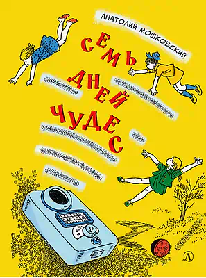 Детская книга "Мошковский А.И. Семь дней чудес (эл книга)" - 175 руб. Серия: Электронные книги, Артикул: 95701040