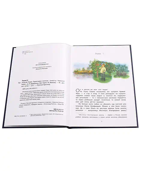 Детская книга "Тюрин. Георгий Седов" - 390 руб. Серия: Русская Арктика, Артикул: 5800701
