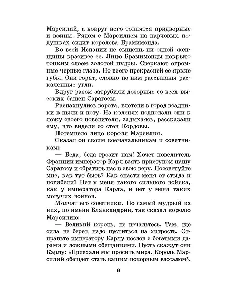 Детская книга "ШБ В стране легенд" - 460 руб. Серия: Школьная библиотека, Артикул: 5200067