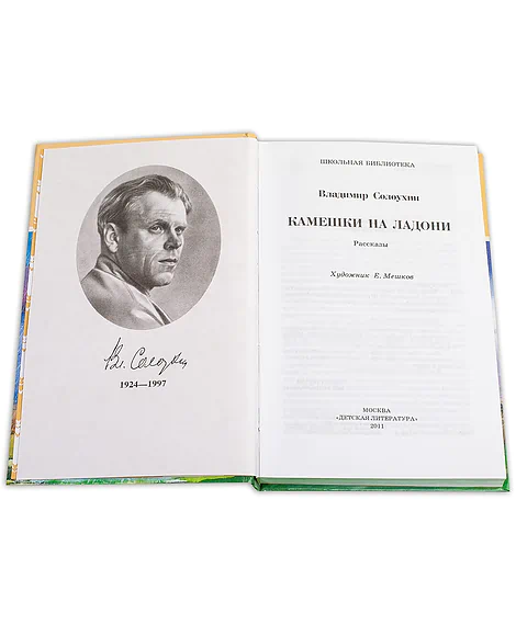 Детская книга "ШБ Солоухин. Камешки на ладони" - 550 руб. Серия: Школьная библиотека, Артикул: 5200077