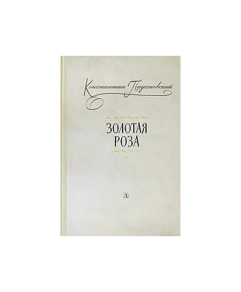 Детская книга "Паустовский. Золотая роза" - 473 руб. Серия: Пятый переплёт , Артикул: 5400423
