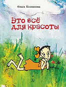 Детская книга "НМ Колпакова. Это всё для красоты" - 380 руб. Серия: Наша марка , Артикул: 5701020