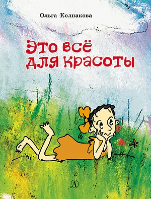 Детская книга "НМ Колпакова. Это всё для красоты" - 380 руб. Серия: Наша марка , Артикул: 5701020