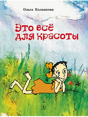 Детская книга "НМ Колпакова. Это всё для красоты" - 380 руб. Серия: Наша марка , Артикул: 5701020