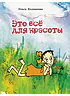 Детская книга "НМ Колпакова. Это всё для красоты" - 380 руб. Серия: Наша марка , Артикул: 5701020