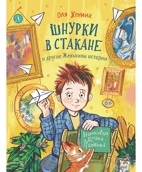 Детская книга "Женина. Шнурки в стакане и другие Женькины истории" - 780 руб. Серия: Книги Детской литературы, Артикул: 5504036