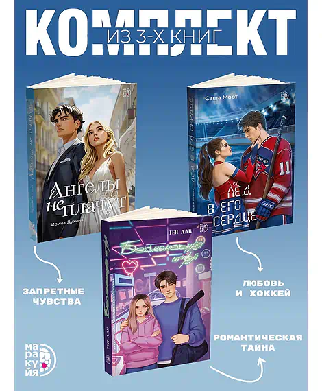 Детская книга "Комплект 3 кн Ангелы + Лед в его сердце + Бесконечная игра" - 1560 руб. Серия: МАРАКУЙЯ (Young Adult), Артикул: 5405008