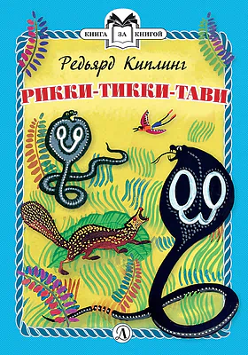 Детская книга "КзК Киплинг. Рикки-Тикки-Тави (тверд переплет)" - 350 руб. Серия: Книга за книгой , Артикул: 5400518