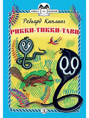 Детская книга "КзК Киплинг. Рикки-Тикки-Тави (тверд переплет)" - 350 руб. Серия: Книга за книгой , Артикул: 5400518