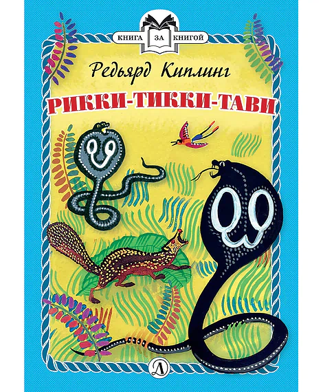 Детская книга "КзК Киплинг. Рикки-Тикки-Тави (тверд переплет)" - 350 руб. Серия: Книга за книгой , Артикул: 5400518