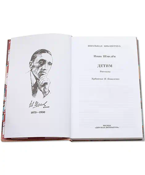 Детская книга "ШБ Шмелев. Детям" - 430 руб. Серия: Школьная библиотека, Артикул: 5200284