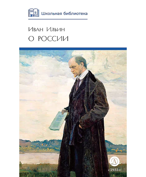 Детская книга "ШБ Ильин. О России (без вступ. статьи)" - 595 руб. Серия: Книги Детской литературы, Артикул: 5200427