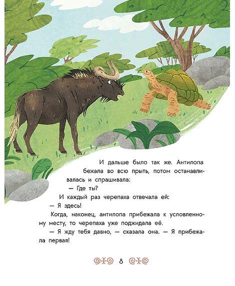 Детская книга "Африканские сказки. Антилопа и черепаха" - 500 руб. Серия: Дом сказок, Артикул: 5506029