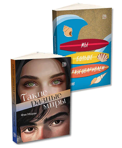 Детская книга "Комплект 2 кн Такие разные миры + Мы больше не разговариваем" - 1092 руб. Серия: МАРАКУЙЯ (Young Adult), Артикул: 5405004