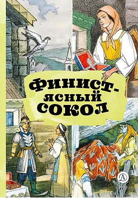 Детская книга "КзК Финист-ясный сокол" - 390 руб. Серия: Книга за книгой , Артикул: 5400536