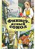 Детская книга "КзК Финист-ясный сокол" - 390 руб. Серия: Книга за книгой , Артикул: 5400536
