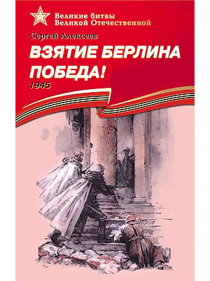 Детская книга "Алексеев С.П. Взятие Берлина, Победа! (эл. книга)" - 217 руб. Серия: Электронные книги, Артикул: 95800006