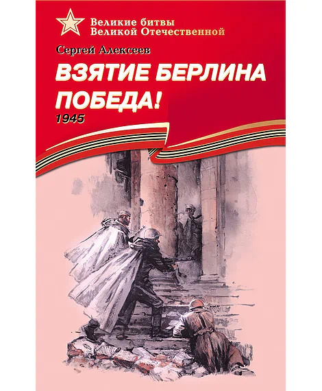 Детская книга "Алексеев С.П. Взятие Берлина, Победа! (эл. книга)" - 217 руб. Серия: Электронные книги, Артикул: 95800006