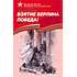 Детская книга "Алексеев С.П. Взятие Берлина, Победа! (эл. книга)" - 217 руб. Серия: Электронные книги, Артикул: 95800006