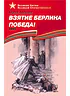 Детская книга "Алексеев С.П. Взятие Берлина, Победа! (эл. книга)" - 217 руб. Серия: Электронные книги, Артикул: 95800006