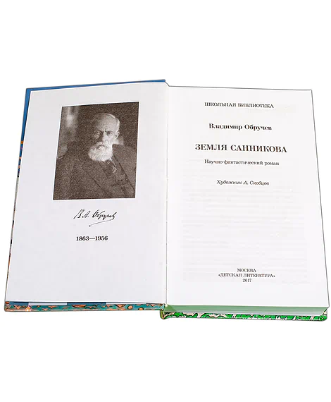 Детская книга "ШБ Обручев. Земля Санникова" - 453 руб. Серия: Школьная библиотека, Артикул: 5200333