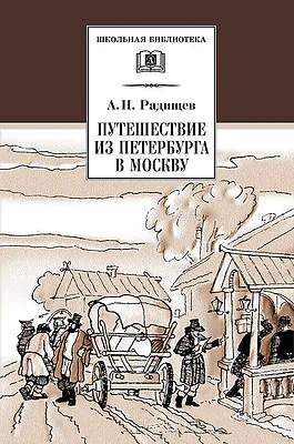 Детская книга "Радищев А.Н. Путешествие из Петербурга в Москву (эл. книга)" - 159 руб. Серия: Электронные книги, Артикул: 95200084