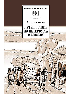 Детская книга "Радищев А.Н. Путешествие из Петербурга в Москву (эл. книга)" - 159 руб. Серия: Электронные книги, Артикул: 95200084
