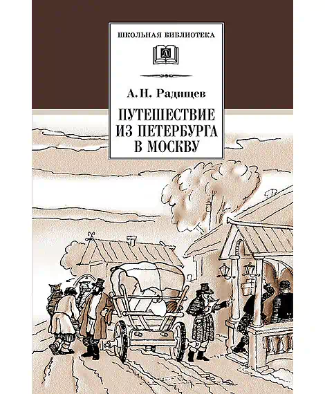 Детская книга "ШБ Радищев. Путешествие из Петербурга в Москву" - 324 руб. Серия: Школьная библиотека, Артикул: 5200084