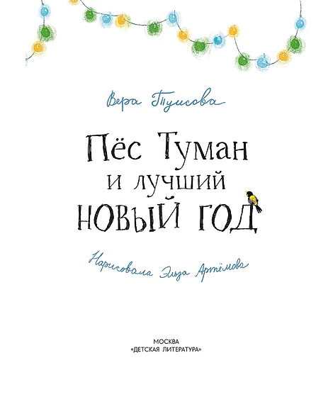 Детская книга "Туисова. Пес Туман и лучший Новый год" - 660 руб. Серия: Время сказок, Артикул: 5400471