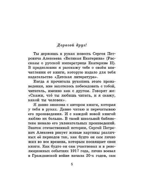 Детская книга "ШБ Алексеев. Великая Екатерина (худ. Ямпольская)" - 360 руб. Серия: Школьная библиотека, Артикул: 5200405