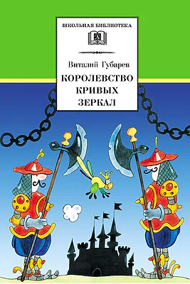 Детская книга "ШБ Губарев. Королевство кривых зеркал" - 310 руб. Серия: Школьная библиотека, Артикул: 5200222
