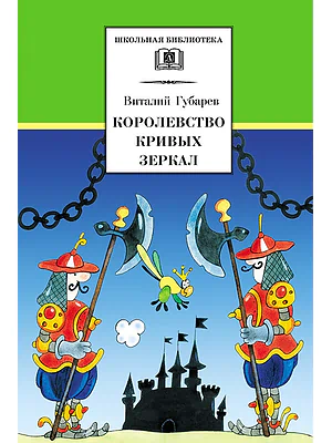 Детская книга "ШБ Губарев. Королевство кривых зеркал" - 310 руб. Серия: Школьная библиотека, Артикул: 5200222