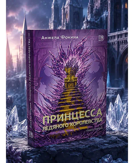 Детская книга "Фокина. Принцесса ледяного королевства. Книга первая" - 510 руб. Серия: МАРАКУЙЯ (Young Adult), Артикул: 5401004