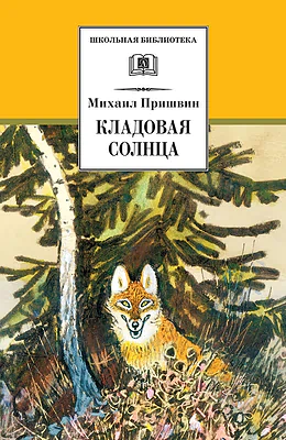 Детская книга "ШБ Пришвин. Кладовая солнца" - 420 руб. Серия: Школьная библиотека, Артикул: 5200180
