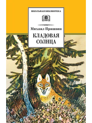 Детская книга "ШБ Пришвин. Кладовая солнца" - 420 руб. Серия: Школьная библиотека, Артикул: 5200180
