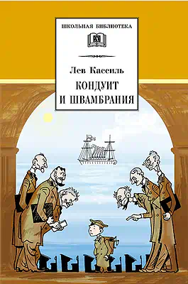 Детская книга "ШБ Кассиль.Кондуит и Швамбрания" - 690 руб. Серия: Школьная библиотека, Артикул: 5200231