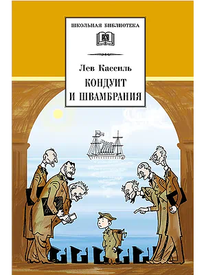 Детская книга "Кассиль Л.А. Кондуит и Швамбрания (эл. книга)" - 159 руб. Серия: Электронные книги, Артикул: 95200231