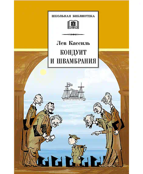 Детская книга "ШБ Кассиль.Кондуит и Швамбрания" - 690 руб. Серия: Школьная библиотека, Артикул: 5200231