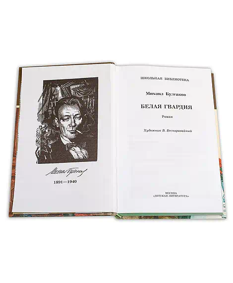 Детская книга "ШБ Булгаков. Белая гвардия" - 361 руб. Серия: Школьная библиотека, Артикул: 5200074