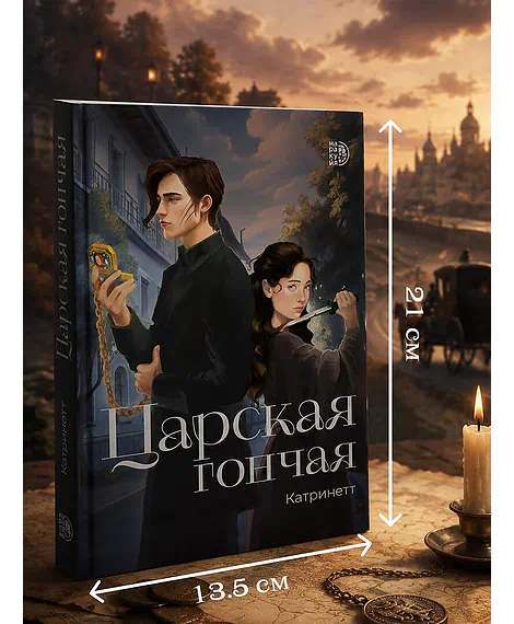 Детская книга "Катринетт. Царская гончая. Книга первая" - 520 руб. Серия: МАРАКУЙЯ (Young Adult), Артикул: 5401011