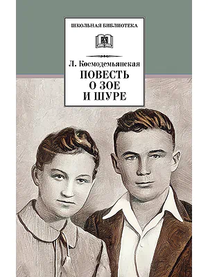 Детская книга "ШБ Космодемьянская. Повесть о Зое и Шуре" - 540 руб. Серия: Для средней школы (5-9 классы), Артикул: 5200396